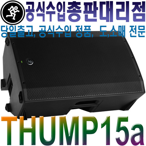 MACKIE THUMP15A  / 맥키 / Thump-15A / 15인치 / 1300W / 맥키 액티브 스피커 / 앰프내장 스피커 / 버스킹 스피커 / Thump 15A / Thump 15 A