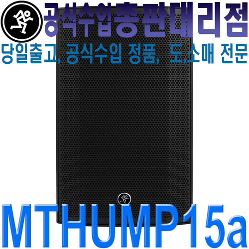 MACKIE THUMP15A  / 맥키 / Thump-15A / 15인치 / 1300W / 맥키 액티브 스피커 / 앰프내장 스피커 / 버스킹 스피커 / Thump 15A / Thump 15 A