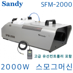 Sandy SFM-2000 / SFM2000 / 샌디 / 스모그머신 / 연무기 / 스모그 머신 / 대용량 / 고출력