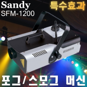 Sandy SFM-1200 / SFM1200 / 스모그머신 / 포그머신 / 대용량 / SFM 1200 / AIRZON-1200 / AIRZON1200