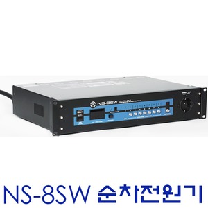 NS-8SW / LEEM / NS8SW / 순차전원분배기 / 전원케이블 포함 / 전원 안정기